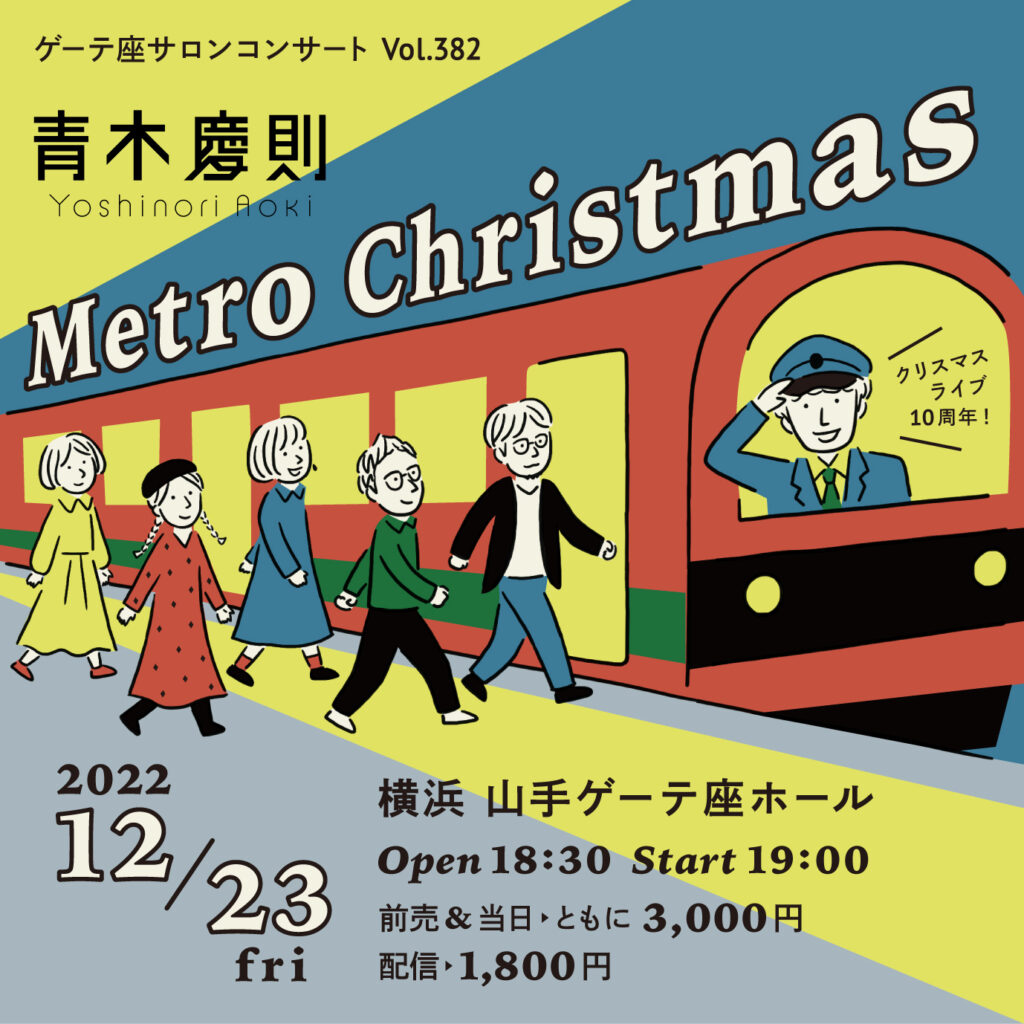 ゲーテ座サロンコンサート Vol.382 青木慶則 "Metro Christmas" - 青木慶則オフィシャルサイト